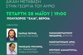 Τετάρτη 28 Μαΐου στη Βέροια Θεματική εκδήλωση του ΠΑΣΟΚ Ημαθίας για την δίκαιη μετάβαση στη γεωργία του αύριο