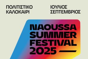 Naoussa Summer Festival 2025     Καλοκαίρι πολιτισμού, τέχνης και εμπειριών στη Νάουσα