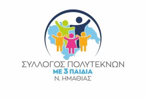 Στη Δημόσια Διαβούλευση σχεδίου Νόμου συμμετείχε ο σύλλογος Τριτέκνων Ημαθίας