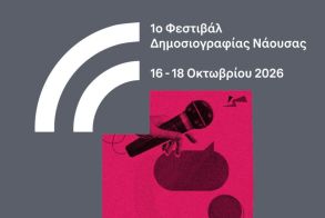 Το 1ο Naoussa Journalism Festival έρχεται τον Οκτώβριο του 2026