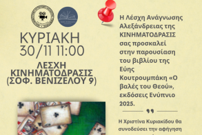 Αλεξάνδρεια:  Το βιβλίο  της Εύης  Κουτρουμπάκη  «Ο βαλές του Θεού»,  παρουσιάζεται  στην Λέσχη «Κινηματόδρασις» 