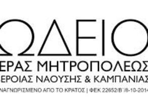 ΑΠΟΦΟΙΤΟΙ ΤΟΥ ΩΔΕΙΟΥ & ΤΗΣ ΣΧΟΛΗΣ ΒΥΖΑΝΤΙΝΗΣ ΜΟΥΣΙΚΗΣ ΙΕΡΑΣ ΜΗΤΡΟΠΟΛΕΩΣ