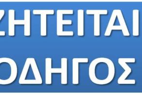 Ζητείται οδηγός με επαγγελματικό ή ερασιτεχνικό δίπλωμα οδήγησης