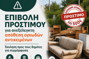 Επιβολή προστίμου για ανεξέλεγκτη απόθεση ογκωδών αντικειμένων  – Έκκληση του δήμου Νάουσας προς τους δημότες για συμμόρφωση