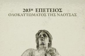 23 Απριλίου -4 Μαΐου: Εορτασμός της 203ης Επετείου  του Ολοκαυτώματος της Νάουσας
