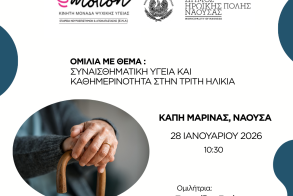 Ομιλία για τη Συναισθηματική Υγεία  και την Κοινωνικοποίηση στην Τρίτη Ηλικία στη Μαρίνα Νάουσας