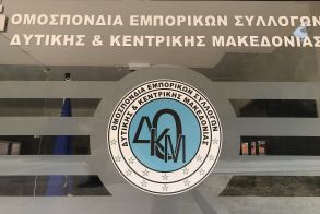 ΟΜΟΣΠΟΝΔΙΑ ΕΜΠΟΡΙΚΩΝ ΣΥΛΛΟΓΩΝ Δ & Κ ΜΑΚΕΔΟΝΙΑΣ:  Το λιανεμπόριο διαχρονικά προσφέρει πολλά στην εθνική οικονομία της χώρας και γι’ αυτό πρέπει να στηριχθεί όσο ποτέ άλλοτε