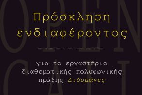 Πρόσκληση ενδιαφέροντος για το εργαστήριο διαθεματικής πολυφωνικής πράξης Διδυμάνες.