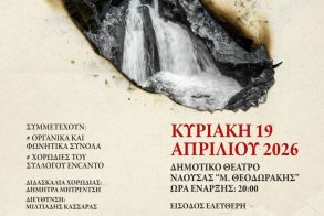 Την Κυριακή 19 Απριλίου Το λαϊκό ορατόριο «Στην Πυρκαγιά των Υδάτων», στο Δημοτικό Θέατρο Νάουσας