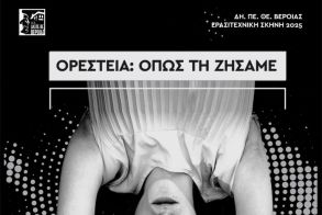 ΔΗ.ΠΕ.ΘΕ. Βέροιας| ΕΡΑΣΙΤΕΧΝΙΚΗ ΣΚΗΝΗ 2025 Θεατρική Ομάδα Εφήβων Λυκείου  ΑΠΟ ΜΗΧΑΝΗΣ «Ορέστεια: Όπως τη Ζήσαμε» ΠΑΡΑΣΚΕΥΗ 27 ΙΟΥΝΙΟΥ 2025, ώρα 21:30 ΘΕΑΤΡΟ ΑΛΣΟΥΣ «ΜΕΛΙΝΑ ΜΕΡΚΟΥΡΗ»