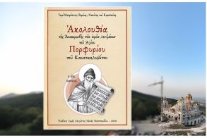Νέα ασματική ακολουθία της ανακομιδής των Ι. Λειψάνων του Αγίου Πορφυρίου του Καυσοκαλυβίτου