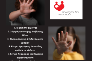 19 Νοεμβρίου –  Παγκόσμια Ημέρα κατά της Κακοποίησης των Παιδιών