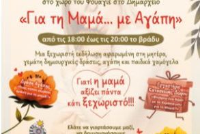 Γιορτή Βρεφονηπιακών και Παιδικών Σταθμών Δήμου Βέροιας: «Για τη Μαμά με Αγάπη»