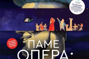 ΣΑΒΒΑΤΟ 25 ΟΚΤΩΒΡΙΟΥ 2025 «Πάμε…όπερα;» με το Κέντρο Πολιτισμού ΠΚΜ στον Χώρο Τεχνών Βέροιας -Τρόφιμα αντί εισιτηρίου  - Σημεία διάθεσης καρτών ελευθέρας