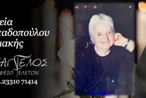 Έφυγε από τη ζωή η Κυριακή Παπαδοπούλου σε ηλικία 93 ετών