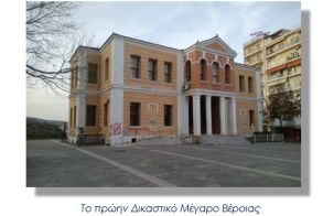 ΕΠΑΝΑΧΡΗΣΗ ΠΡΩΗΝ ΔΙΚΑΣΤΙΚΟΥ ΜΕΓΑΡΟΥ ΒΕΡΟΙΑΣ & ΑΝΑΣΧΕΔΙΑΣΜΟΣ ΤΗΣ ΠΛΑΤΕΙΑΣ ΩΡΟΛΟΓΙΟΥ:  Η παρουσίαση της  Πρότασης στο Δημοτικό Συμβούλιο