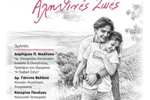 Σάββατο 25 Απριλίου, στο ΣΤΑΡ Παρουσιάζεται  το βιβλίο «Γυάλινα Παιδιά – Αληθινές ζωές»