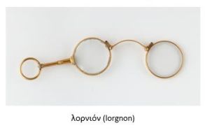 Τα λορνιόν[*]  του Ταχσίν πασά