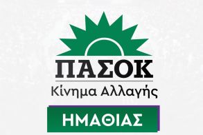 ΝΕ Ημαθίας ΠΑΣΟΚ – Κίνημα Αλλαγής: Πρόστιμο 283 εκατ. ευρώ  και 12μηνη επιτήρηση  στον ΟΠΕΚΕΠΕ από την  Ευρωπαϊκή Επιτροπή –  Αποτυχία της κυβέρνησης στη διαχείριση  αγροτικών ενισχύσεων