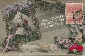 ΜεΜιαΜατια Μια πασχαλινή κάρτα από τη Βέροια του 1918