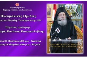 «Πνευματικές ομιλίες Μεγάλης Τεσσαρακοστής». Πέμπτος και τελευταίος ομιλητής ο Μοναχός Πατάπιος Καυσοκαλυβίτης