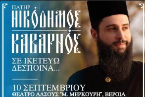 ΤΕΤΑΡΤΗ 10 ΣΕΠΤΕΜΒΡΙΟΥ  «Σε ικετεύω Δέσποινα...»   Ο π. Νικόδημος Καβαρνός, στο Θέατρο Άλσους της Βέροιας 