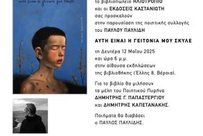 Τη Δευτέρα 12 Μάϊου: Η ποιητική συλλογή  του Παύλου Παυλίδη  «Αυτή είναι η γειτονιά μου σκύλε», παρουσιάζεται στη Δημόσια Βιβλιοθήκη Βέροιας