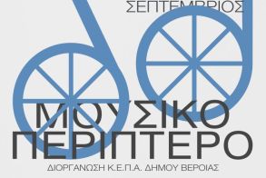 ΑΥΓΟΥΣΤΟΣ - ΣΕΠΤΕΜΒΡΙΟΣ 2025 Ξεκινάει τα μουσικά του δρομολόγια το 6ο Μουσικό κινητό Περίπτερο της ΚΕΠΑ -	Στάσεις, σε  Σέλι, Ξηρολίβαδο, Άγιο Γεώργιο, Φυτειά, Βέροια και Συκιά