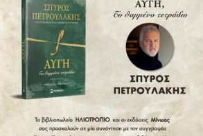 Σάββατο 1 Ιουνίου: Παρουσίαση του βιβλίου του Σπύρου Πετρουλάκη 