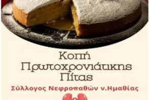 Την Κυριακή 8 Φεβρουαρίου      Την βασιλόπιτα του 2026 κόβει ο Σύλλογος Νεφροπαθών Ημαθίας