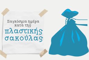 ΔΗΜΟΣ ΒΕΡΟΙΑΣ:   3 Ιουλίου, Παγκόσμια Ημέρα κατά της Πλαστικής Σακούλας 