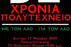 Την Δευτέρα 17 Νοέμβρη ΕΛΜΕ ΗΜΑΘΙΑΣ:  Κάλεσμα σε συγκέντρωση και πορεία για την επέτειο του Πολυτεχνείου