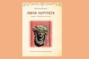 ΤΗΝ ΤΕΤΑΡΤΗ 22 ΟΚΤΩΒΡΙΟΥ Τα “Μικρά πορτρέτα / Ημαθία – πρόσωπα του τόπου” της Δήμητρας Σμυρνή, παρουσιάζει ο Δήμος Βέροιας στη Στέγη