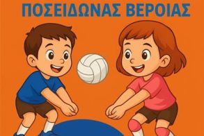 Έναρξη ακαδημιών βόλεϊ ΑΣ Ποσειδώνας 