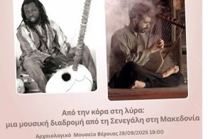 Κυριακή 28 Σεπτεμβρίου στο Αρχαιολογικό Μουσείο Βέροιας Από την κόρα στη λύρα: μία μουσική διαδρομή από  τη Σενεγάλη  στη Μακεδονία
