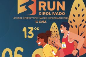 Άνοιξαν οι εγγραφές για τον 13ο αγώνα ορεινού τρεξίματος Ξηρολιβάδου