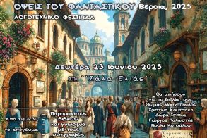 Την Δευτέρα 23 Ιουνίου Λογοτεχνικό Φεστιβάλ «Όψεις  του Φανταστικού 2025» στη Βέροια 