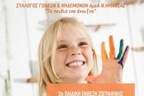 2η Παιδική Έκθεση Ζωγραφικής στο Χώρο Τεχνών Βέροιας από 