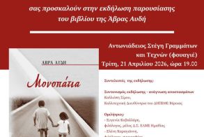 ΤΗΝ ΤΡΙΤΗ 21 ΑΠΡΙΛΙΟΥ     Συλλογή διηγημάτων της  Άβρας Αυδή «Μονοπάτια», παρουσιάζεται στο φουαγιέ της Στέγης
