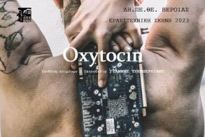 «Oxytocin» - Από την Θεατρική Ομάδα Μπουρζουαζία στην ΑΝΤΩΝΙΑΔΕΙΟ ΣΤΕΓΗ ΓΡΑΜΜΑΤΩΝ ΚΑΙ ΤΕΧΝΩΝ