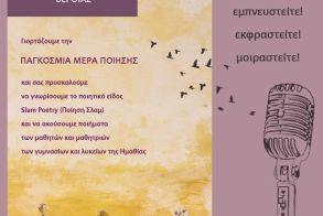 Την Τετάρτη 20 Μαρτίου 2024 | 10:30 πμ : S l a m    P o e t r y  από τους μαθητές και τις μαθήτριες της Δευτεροβάθμιας Εκπαίδευσης  στο Βυζαντινό Μουσείο Βέροιας 