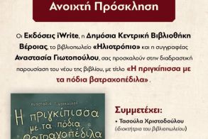 Σάββατο 18 Οκτωβρίου: Παρουσίαση του βιβλίου της Αναστασίας Γιωτοπούλου 