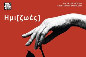 ΔΗ.ΠΕ.ΘΕ. Βέροιας| ΕΡΑΣΙΤΕΧΝΙΚΗ ΣΚΗΝΗ 2025 Θεατρική Ομάδα Ενηλίκων ΥΦΟΠΟΙΟΙ Hμι[ζωές] ΠΕΜΠΤΗ 5 ΙΟΥΝΙΟΥ 2025, ώρα 21:00 ΑΝΤΩΝΙΑΔΕΙΟΣ ΣΤΕΓΗ ΓΡΑΜΜΑΤΩΝ ΚΑΙ ΤΕΧΝΩΝ