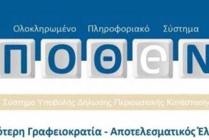 Πόθεν έσχες: Άνοιξε η πλατφόρμα και ξεκίνησε η υποβολή δηλώσεων