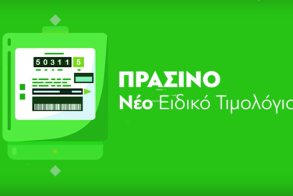 Την Τετάρτη ανακοινώνονται οι τιμές για τα «πράσινα» τιμολόγια ρεύματος
