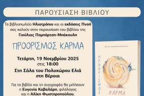 Τετάρτη 19 Νοεμβρίου: Παρουσιάζεται το βιβλίο της Γιούλιας Πομπόρτση – Μπάκουλη «Προορισμός Κάρμα»