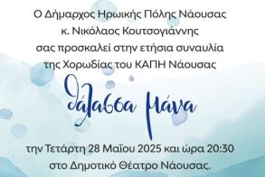 Ετήσια Συναυλία της Χορωδίας του ΚΑΠΗ Δήμου Νάουσας 