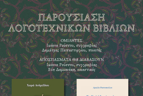 ΠΑΡΟΥΣΙΑΣΗ ΛΟΓΟΤΕΧΝΙΚΩΝ ΒΙΒΛΙΩΝ της Χαράς Ανδρεϊδου και της Αμαλίας Ραπτοπούλου στη Δημόσια Κεντρική Βιβλιοθήκη της Βέροιας