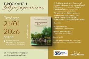 Την Τετάρτη 21 Ιανουαρίου στη Νάουσα: Παρουσίαση του βιβλίου «Τα μυστικά του Βάλτου αλλιώς» του Γιάννη Μοσχόπουλου