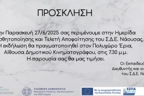 Ημερίδα για το έργο των Σχολείων Δεύτερης Ευκαιρίας